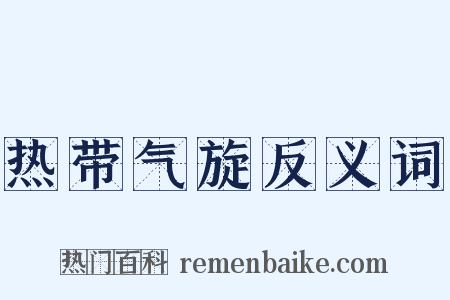 热带气旋反义词是什么意思的图片